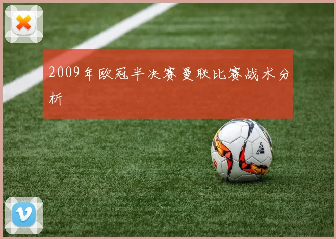 2009年欧冠半决赛曼联比赛战术分析