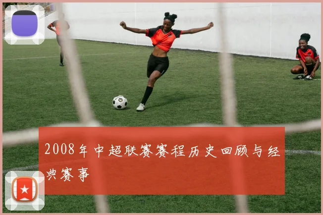 2008年中超联赛赛程历史回顾与经典赛事