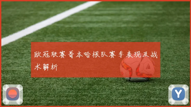 欧冠联赛哥本哈根队赛季表现及战术解析