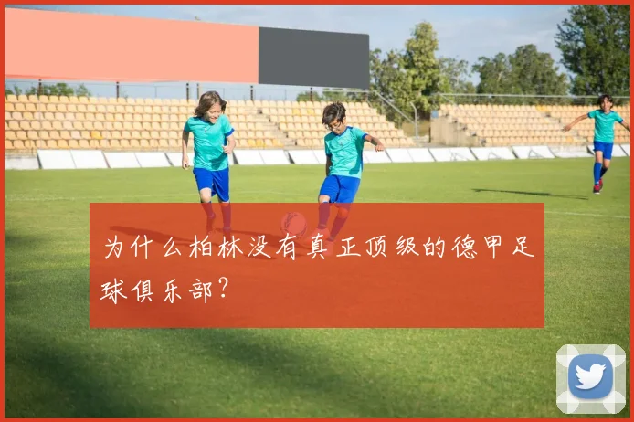 为什么柏林没有真正顶级的德甲足球俱乐部？