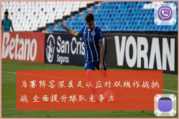 马赛阵容深度足以应对双线作战挑战 全面提升球队竞争力