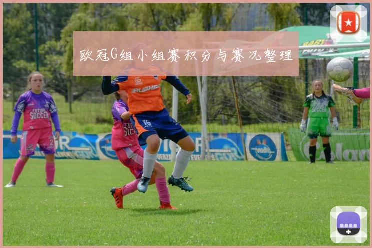 欧冠G组小组赛积分与赛况整理