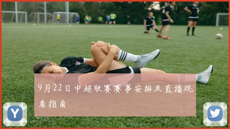 9月22日中超联赛赛事安排及直播观看指南