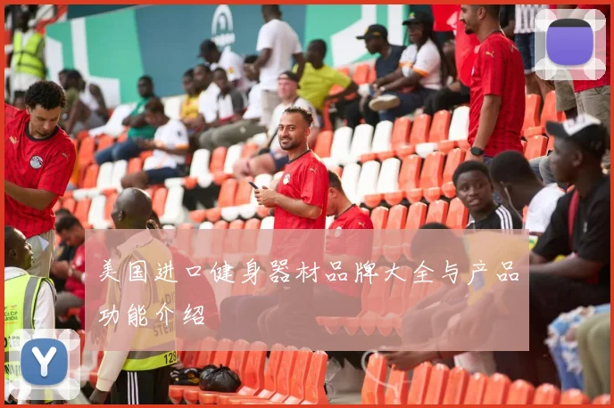 美国进口健身器材品牌大全与产品功能介绍