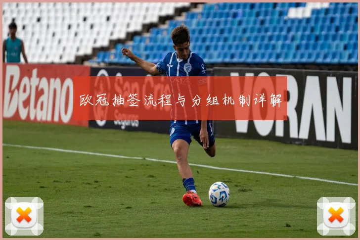 欧冠抽签流程与分组机制详解