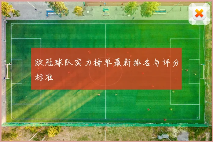 欧冠球队实力榜单最新排名与评分标准