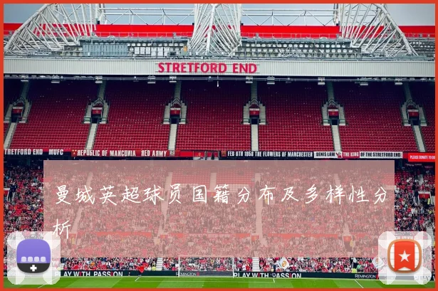 曼城英超球员国籍分布及多样性分析