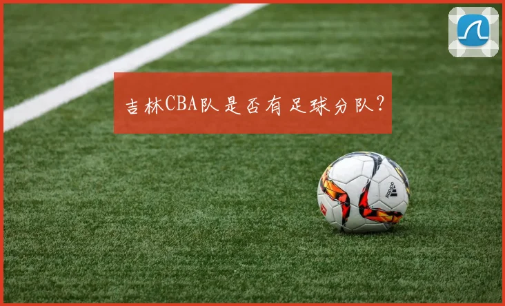 吉林CBA队是否有足球分队？