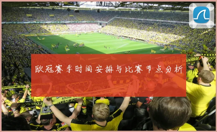 欧冠赛季时间安排与比赛节点分析
